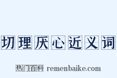 切理厌心近义词是什么意思的图片